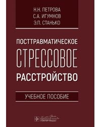 Посттравматическое стрессовое расстройство. Учебное пособие