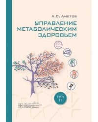 Управление метаболическим здоровьем. В 3-х томах. Том 2