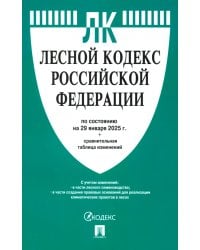 Лесной кодекс РФ по состоянию на 29.01.2025 с таблицей изменений