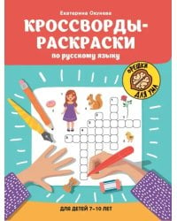 Кроссворды-раскраски по русскому языку для детей 7-10 лет