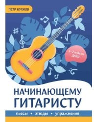 Начинающему гитаристу. Пьесы, этюды, упражнения. 1-2 классы ДМШ