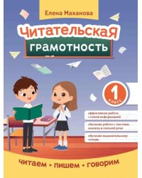 Читательская грамотность. 1 класс