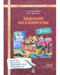 Задания на каникулы. 1 класс. 30 занятий