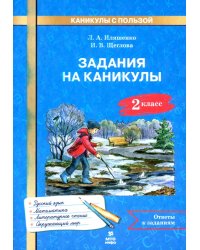 Задания на каникулы. 2 класс. 30 занятий