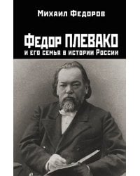 Федор Плевако и его семья в истории России