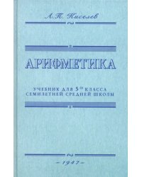 Арифметика. Учебник для 5-го класса средней школы. 1947 год