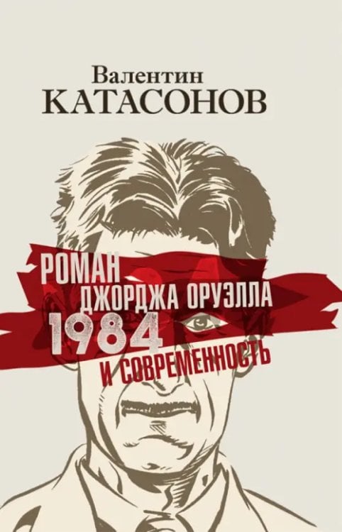 Роман Джорджа Оруэлла «1984» и современность