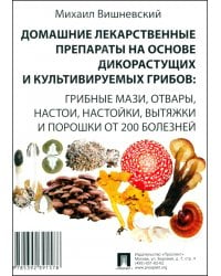 Домашние лекарственные препараты на основе дикорастущих и культивируемых грибов