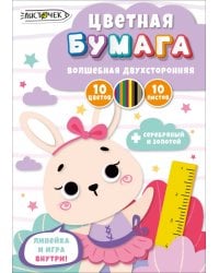 Бумага цветная двухсторонняя Милая зайка, 10 листов, 10 цветов