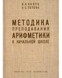 Методика преподавания арифметики в начальной школе. 1936 год