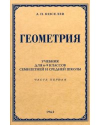 Геометрия для 6-9 классов. Часть 1. Планиметрия. 1962 год