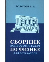 Сборник вопросов и задач по физике для 6 и 7 классов