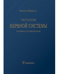 Гистология нервной системы человека и позвоночных