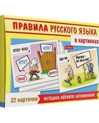 Игра Учимся и играем! Правила русского языка в картинках, 32 карточки