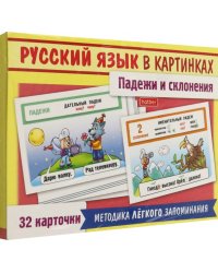 Русский язык в картинках. Падежи и склонения, 32 карточки