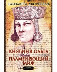 Княгиня Ольга. Пламенеющий миф