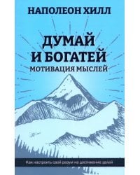 Думай и богатей. Мотивация мыслей