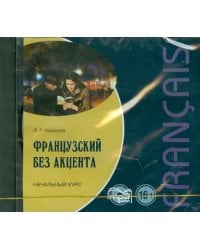 Французский язык без акцента. Начальный курс (CDmp3)