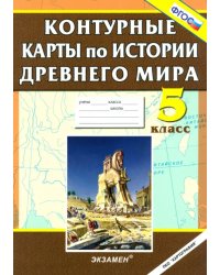 История Древнего мира. 5 класс. Контурные карты. ФГОС