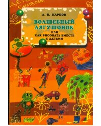 Волшебный лягушонок, или Как рисовать вместе с детьми