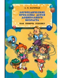 Логопедические проблемы детей дошкольного возраста. Как помочь ребенку