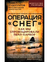 Операция «Снег». Как мы спровоцировали Перл Харбор