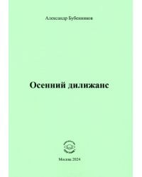 Осенний дилижанс