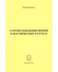 О происхождении жизни и космических разумах