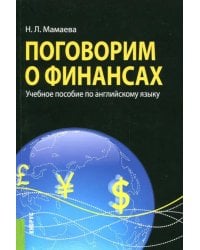 Поговорим о финансах. Учебное пособие по английскому языку