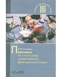 Практикум по стилистике современного французского языка