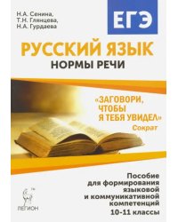 Русский язык. 10-11 класс. Нормы речи. Учебное пособие