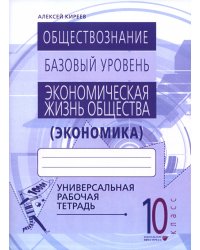 Экономика. 10-11 классы. Универсальная рабочая тетрадь