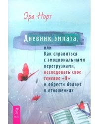 Дневник эмпата, или Как справиться с эмоциональными перегрузками, исследовать свое теневое «Я» и обрести баланс в отношениях