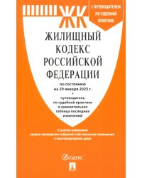 Жилищный кодекс РФ по состоянию на 29.01.2025 с таблицей изменений