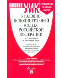 Уголовно-исполнительный кодекс РФ по состоянию на 29.01.2025 с таблицей изменений