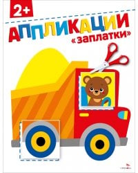 Заплатки 2+. Аппликации