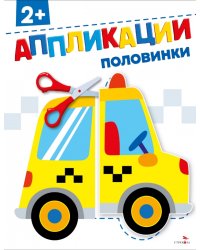 Половинки 2+. Аппликации