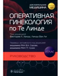 Оперативная гинекология по Те Линде. Руководство. Атлас