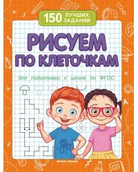 Рисуем по клеточкам. Для подготовки к школе по ФГОС