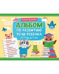 Альбом по развитию речи ребенка. От 1 года до 2 лет