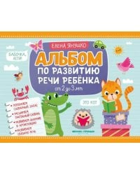 Альбом по развитию речи ребенка. От 2 до 3 лет