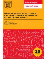 Материалы для подготовки к вступительным экзаменам по русскому языку в 10-й класс Лицея НИУ ВШЭ