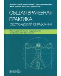 Общая врачебная практика. Оксфордский справочник