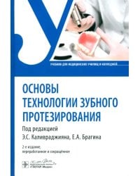 Основы технологии зубного протезирования. Учебник