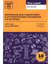 Материалы для подготовки к вступительным экзаменам по истории в 10-й класс Лицея НИУ ВШЭ