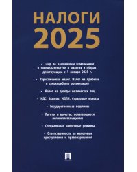 Налоги-2025