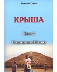 Крыша. Книга 2. Несравненная Мексика