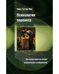 Психология переноса. Интерпретация на основе алхимических изображений