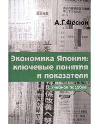 Экономика Японии. Ключевые понятия и показатели. Учебное пособие японского экономического языка