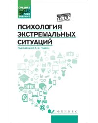 Психология экстремальных ситуаций. Учебное пособие. ФГОС